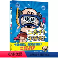 [正版]二秃子不许笑2 十分开心栏目组漠漠绘大陆动漫 儿童文学爆笑正能量书籍小学生课外阅读卡通漫画课外读物 二三四五年