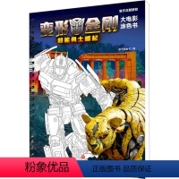 超能勇士崛起 [正版]超能勇士崛起 新天地童书 著 绘本/图画书/少儿动漫书少儿 书店图书籍 天地出版社