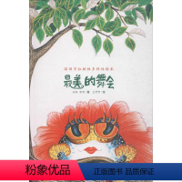 [正版]美的舞会 朱珠,李亮 著;王芳芳 绘 著作 绘本/图画书/少儿动漫书少儿 书店图书籍 深圳报业出版集团