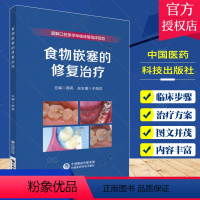 [正版] 图解口腔美学种植修复临床规范 食物嵌塞的修复治疗 郝亮 主编 口腔科学 食物嵌塞的临床分类 中国医药科技出版