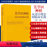 [正版]美学区种植 从设计理念到临床实战 刘峰主编宿玉成口腔种植学正畸嵌体修复现代科技医学类专业书籍牙植体精准二期牙齿