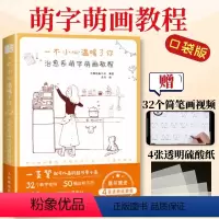 [正版]一不小心温暖了你 萌字萌画教程 萌系手绘插画教程书籍动漫绘画教程书手账简笔插画临摹画册手绘字体设计成人简笔画