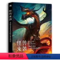 [正版]怪兽来袭全球艺术家奇异怪兽角色设计艺术设计数字手绘三维建模雕塑游戏动漫手绘插画设计动画电影动漫设计魔兽建筑景观