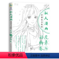 [正版]拟人漫画素描技法教程 花草与动物卷 绘画基础知识入门 零基础 唯美拟人漫画人物绘画技法 拟人漫画表现技法动漫人