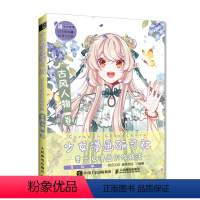 [正版]书籍 少女漫画研习社 美少女漫画创作技法 古风人物卷 漫画人物绘画古风美少女人物技法动漫绘画教程书入门自学漫画