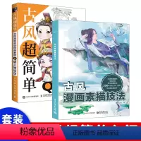 [正版]出版社直供古风超简单 古风漫画初级绘画教程 Q版人物设定 绘画初学者入门书 古风动漫人物绘画书籍 绘画教程