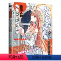 [正版]人人都能学漫画.动漫人物角色设定基础教程