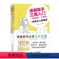 [正版]书漫画新手三周入门 一周攻克一个难点 漫画教程书动漫人物绘画新手入门人体五官表情衣褶手绘技法大全画画入门自学零