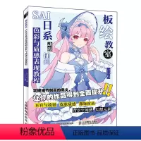 [正版]板绘教室 SAI日系动漫插画色彩与质感表现教程9787115586896 全新