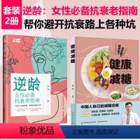 [正版]凤凰壹力-[套2册]逆龄:女性抗衰老指南+健康减糖抗糖美肤术精致女孩养生健康养护秘密美学芳香疗法减糖生活肌肤护