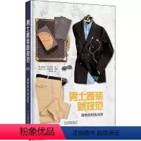 [正版]男士着装新规范(潮男的时尚法则)(精) 朱塞佩·切卡雷利 男服饰美学普及读物 娱乐时尚书籍
