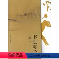 [正版]书法美学陈振濂 书法美学中国艺术书籍