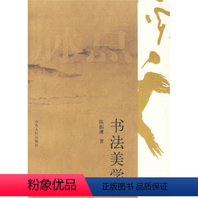 [正版]书法美学 [山东人民]山东人民有限公司9787209039659