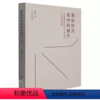 [正版]篆刻形式美学的展开(大学篆刻艺术形式与技巧的专业训练系统第2版)书陈振濂篆刻艺术美学篆刻技法普通大众艺术书籍