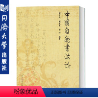 [正版]中国自然书法论 阚宝光 书法艺术美学 书法艺术的特性和本质 书法基础知识 同济大学出版社