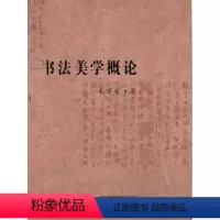 [正版]书法美学概论 毛万宝 著 书法理论 艺术 安徽教育出版社 图书