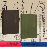 [正版]书法美育的经典图释+书法美育的思想启蒙全2册 陈振濂著中国书法美学艺术理论名作高清彩图作品技法解析书法教育参考
