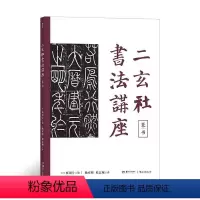 [正版] 二玄社书法讲座:隶书 日本当代书坛书法智慧的结晶书法的异域风情理论经验美学实操精准翻译精美印制