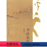 [正版] 书法美学 9787209039659 其他作者