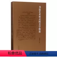 [正版]书法艺术形式的美学描述 周俊杰 著 河南美术出版社