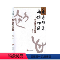 [正版] 篆者形意尚婉而通-篆书流变与美学 蔡卡宁 书店 字体、版式书籍