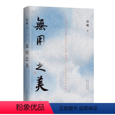 [正版]书店 林曦作品集 无用之美 书法课 2册 水墨画家林曦生活美学随笔 给零基础读者的书法教程 审美美育艺术文博陈