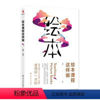 [正版]绘本课程这样做 闫学 绘本是可以让这个世界变得好一点的 美学、哲学、心理学等各方面解剖绘本 中国人民大学出版社