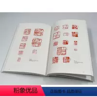 [正版]WX篆刻形式美学的展开 大学篆刻艺术形式与技巧的专业训练系统 第