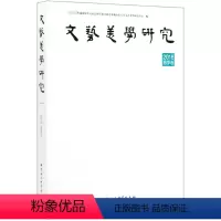 [正版]文艺美学研究(2018春季卷)