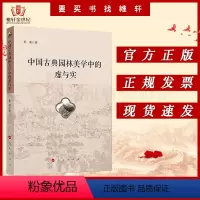[正版]中国古典园林美学中的虚与实 黄滟 园林建筑9787010238821