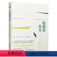 [正版]隐藏的秩序 以建筑师的亲身体验解读西欧日本**城市和建筑及街道背后的美学秩序外部空间设计外部空间设计建筑大师