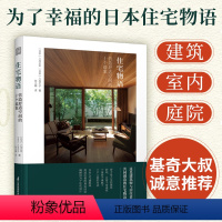 [正版]基奇大叔住宅物语 营造舒适空间的十个提案 日本日式建筑构造室内装修园林庭院景观设计参考指导教程全屋定制设计书个