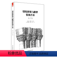 [正版]哥特建筑与雕塑装饰艺术 第3卷 欧洲哥特式建筑装饰细节设计介绍 建筑设计专业学生老师读物 建筑风格历史详解 建