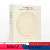 [正版]伟大建筑手稿 海伦·托马斯 著 全球伟大建筑手稿集 建筑 艺术 建筑美学 出版社图书 书籍