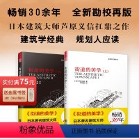 [正版]2册街道的美学(上下) 芦原义信经典之作 建筑与规划设计文化象征设计 外部空间街道景观住宅建筑学建筑学入门城市