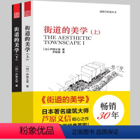 [正版]街道的美学(上、下) 芦原义信经典之作 建筑与规划设计文化象征设计 外部空间街道景观住宅建筑学 建筑学入门城市