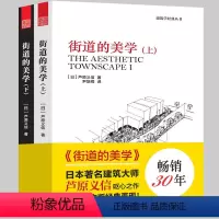 [正版]街道的美学(上、下) 芦原义信经典之作 建筑与规划设计文化象征设计 外部空间街道景观住宅建筑学 建筑学入门城市