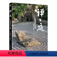 [正版] 禅·庭--枡野俊明作品集 日本枯山水景观设计大师 日式日本私家庭院花园寺庙神社设计日本 日式景观园林禅宗美学