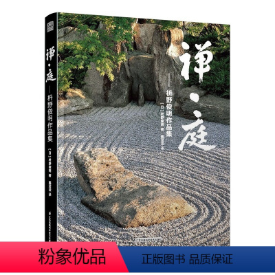 [正版] 禅·庭--枡野俊明作品集 日本枯山水景观设计大师 日式日本私家庭院花园寺庙神社设计日本 日式景观园林禅宗美学