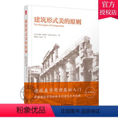 [正版] 建筑形式美的原则 中文版勘校再版 建筑美学原理基础入门 建筑学界60余年的建筑艺术经典 建筑美学参考书