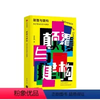 [正版]颠覆与建构 西方现当代艺术解读 李黎阳 著 反美学 艺术史 出版社图书 书籍