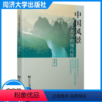 [正版]中国风景感受美学的现代性 廖宇航 同济大学出版社