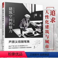 [正版]建筑空间的魅力 芦原义信随笔集建筑设计书籍建筑规划公共空间设计专业书现代主义建筑学设计理论街道的美学外部空间设