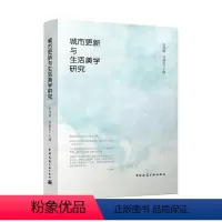 [正版]书籍 城市更新与生活美学研究 张鸿雁 中国建筑工业出版社 建筑 9787112280032