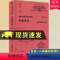 [正版] 中国祠堂 恩斯特·伯施曼著祠堂建筑早梁思成林徽因20年研究古建筑黄帝祠孔庙武侯祠关帝庙李杜祠美学艺术学传统文