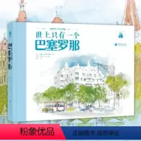 [正版]世上只有一个巴塞罗那 格雷厄姆拜菲尔德建筑美学丛书百余幅铅笔水彩手绘重现建筑瑰宝魅力书籍
