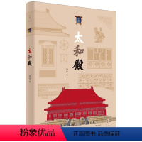[正版]图书 太和殿 周乾 著 一座宫殿展现紫禁城美学 世纪文景