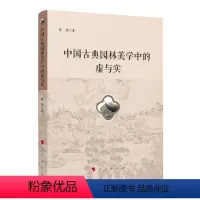 [正版]中国古典园林美学中的虚与实9787010238821