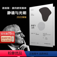 [正版]2022新版 静谧与光明 路易斯康的建筑精神 建筑大师设计理念剖析美学探索建筑理论建筑室内设计师参考书籍环境结