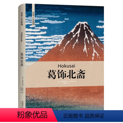 [正版]书葛饰北斋 艺术哲学与教育读本 西方艺术史美学经典美的历程 艺术的故事美术绘画理论书籍 西方艺术史书籍